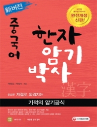 신버전  중국어 한자암기박사(2017)